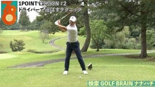 【動画】清水大成「ドライバーで飛ばすテクニック」【GOLF BRAIN 78 ナナハチ】