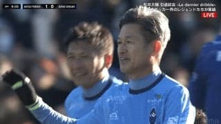 「かっこよすぎる」57歳キングカズが魅せた！ ２ゴールに絡んで松井大輔・引退試合を盛り上げる「オーラがすごい」「すごい動けるね」