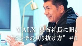 「起業は絶対にするな、大企業に行け」。望まぬ状態、どう抜け出す？｜連載：VALX 只⽯昌幸社長に聞く“ピンチの切り抜け方”