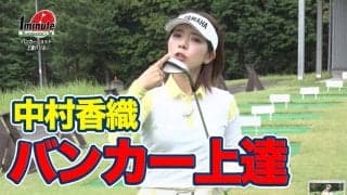 【動画】練習場でできるバンカー上達ドリル〜中村香織メソッド1分ドリル