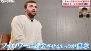 9000万超フォロワーでも「課金ビジネスは絶対NG」“サッカー移籍業界最強”ロマーノ記者の知られざる信念とは？“稼げる話”に乗らない理由
