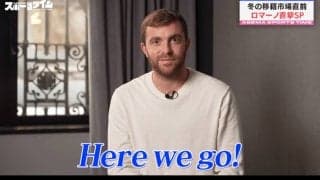 「Here we go!」の全貌解明！“ロマーノ砲”発動の移籍確率は？ 世界震撼投稿の舞台裏を独白