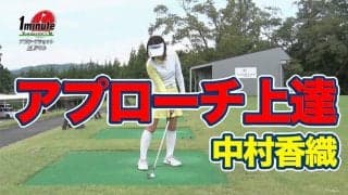【動画】右手と左手をケンカさせない！アプローチ上達ドリル〜中村香織メソッド1分ドリル