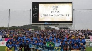 J2昇格の今治が8選手との契約更新を発表！ 古参MF山田貴文やFWウェズレイ・タンキ、今季ゴール記録のGK伊藤元太ら