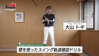 【動画】壁を使ったスイング軌道確認ドリル〜大山トギメソッド1分ドリル