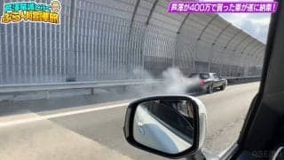 自慢の愛車が“納車5分”で大惨事 高速道で爆発音と白煙… 芦澤竜誠、あわやの事態に同乗者ブチギレ