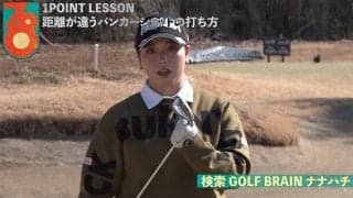 【動画】後藤未有「距離の違うバンカーショット」【GOLF BRAIN 78 ナナハチ】