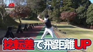 【動画】飛距離UP！捻転差を使ったインパクトを作ろう〜飯沼大輔メソッド1分ドリル