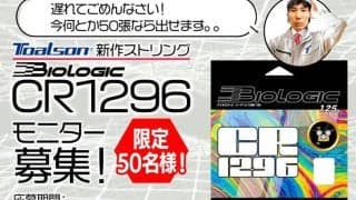 TOALSON新作ストリング  BIOLOGIC CR1296 モニター募集！