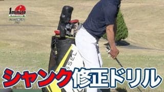 【動画】お試しあれ！シャンク修正ドリル〜飯沼大輔メソッド1分ドリル