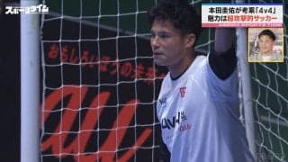 「めちゃくちゃ怖かったんスよ！」横浜F・マリノス宮市亮、本田圭佑の電光石火の一蹴に涙目 PK対決での“ガチすぎるシュート”にスタジオ爆笑