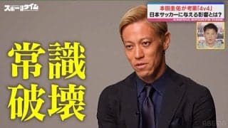 「何言ってんだという声が聞こえてきそうだが…」本田圭佑、日本サッカー進化への挑戦 “4v4”考案の本当の狙い「常識破壊をしていく」