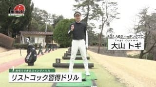 【動画】リストコック習得ドリル〜大山トギメソッド1分ドリル