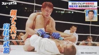 レジェンド桜庭和志の愛息・大世が格闘家デビュー！親子二代で“寝技”が武器も「お父さんは全く…」まさかの告白にスタジオ爆笑