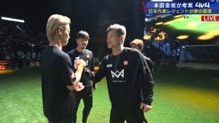 本田圭佑、キングカズ、内田篤人、宇佐美貴史などが集結！豪華すぎる４対４のレジェンドマッチが大盛り上がり