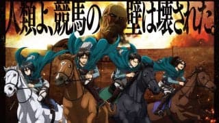 【川崎競馬】進撃の巨人とコラボ…WEB-CM公開
