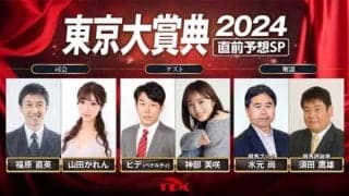 【TCK】東京大賞典特番の放送…神部美咲、ペナルティヒデなど出演