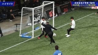 場内大興奮！ 57歳キングカズが“ラボーナ”でスーパーゴール！「うっっま」「魅せるねー」本田圭佑イベントで妙技披露