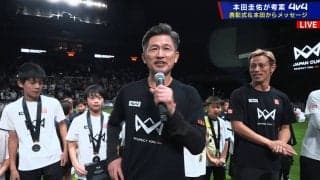 キングカズが“70歳まで現役”宣言！？「みなさんがプロになるまでやりたい」小学生にエール→まさかの展開に場内騒然「いけますわw」