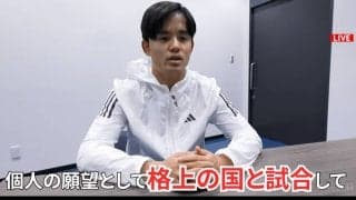 久保建英、“格上の国”との対戦熱望！「自分たちの現在地を知りたい」2026年W杯を見据え“過酷な環境”への順応も視野