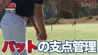 【動画】支点がズレないパッティングの動きを覚えよう〜飯沼大輔メソッド1分ドリル