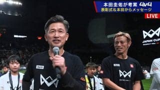 “キング共演”が胸熱すぎる！ カズが“必殺シザース”で突破→本田圭佑が決定機！「魅せるねぇ」「見入っちゃう」会場大熱狂