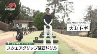 【動画】スクエアグリップ確認ドリル〜大山トギメソッド1分ドリル