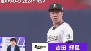 2024年“魔球”で変貌！吉田輝星の新球チェンジアップがエグすぎる　今成亮太氏「掴んだ感じがする」