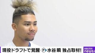 「ベース上での涙」日本ハム・水谷瞬がタイムリー後に見せた涙のワケ「5年間のことが頭によぎって…」