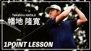 【動画】「ドライバーで飛ばす秘訣」幡地隆寛ワンポイントレッスン【GOLF BRAIN 78 ナナハチ】