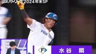 球場騒然！？23歳の衝撃弾！2024年日本ハムの“新スター”水谷瞬が放った特大アーチ　今成亮太氏も絶賛「体がめちゃめちゃデカい」