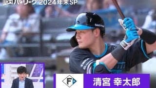 2024年、最も見られた清宮幸太郎の「軌道が美しすぎる」特大アーチ　里崎氏が期待「村上と2人でWBCの…」