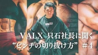 「この時代、どこの会社にも受かっていないなら反省すべき」。就活や転職で不採用が続く…どう考える？｜連載：VALX 只⽯昌幸社長に聞く“ピンチの切り抜け方”#4