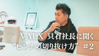 「“楽しい”がないと絶対に続かない、“楽しい”は努力で見出せる」。モチベーション維持の秘訣は？｜連載：VALX 只⽯昌幸社長に聞く“ピンチの切り抜け方”#2