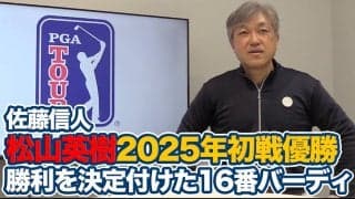 【動画】2025年開幕戦でいきなり優勝「松山選手からはじまる日本の若い人たちに続く循環がうまれてくれれば」【佐藤信人のPGAツアーアフタートーク】