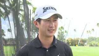 星野陸也、PGAツアー本格参戦初戦のソニーオープンへ「いい位置で週末を迎えられるように」