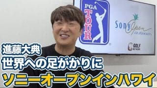 【動画】ソニーオープンインハワイは日本人にとって世界への足ががりになる大会【進藤大典のPGAツアーアフタトーク】