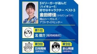 【ハイキュー‼×SVリーグ】岡山シーガルズ金田修佳が、古賀紗理那を見て感じた自分の「平凡」さ「だから下を向いている暇はない」