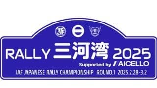 ラリー三河湾が2025年大会のラリーガイドを発行