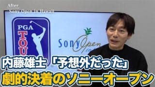 【動画】ゴルフは最後までわからない！予想外のシナリオだったソニーオープンインハワイ【内藤雄士のPGAツアーアフタートーク】