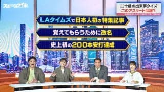 これ誰だ！？「100万ドルの活躍」「改名」「200本安打」レジェンド野球選手、二十歳の出来事にスタジオ騒然「そうなんだー！」