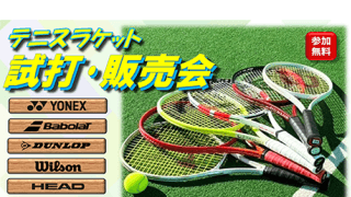  最新テニスラケット試打会を開催 