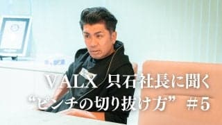 「会社から与えられたノルマは目標じゃない」仕事のやる気が出ない…モチベーションを高める秘訣は？｜連載：VALX 只⽯昌幸社長に聞く“ピンチの切り抜け方”#5