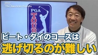 【動画】逃げ切るのが難しいピート・ダイデザインのコース【田島創志のPGAツアーアフタートーク】