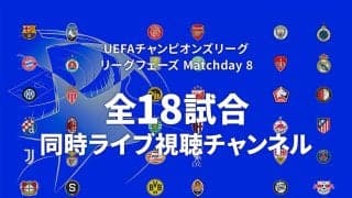 新UCLのリーグフェーズ最終節、WOWOWが同時ライブ視聴チャンネルを発表！ サッカー通で知られるお笑いコンビ・カカロニの2人も初登場