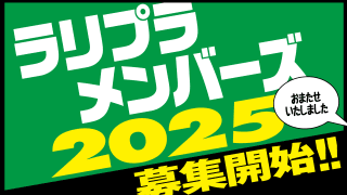 ラリプラメンバーズ2025、1月21日より好評受付中です！
