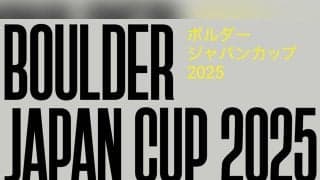 注目選手が多数出場！ボルダージャパンカップ2025（BJC2025）開催