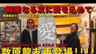 プロサーファー・金尾玲生の公式YouTubeチャンネル「REO’s LIFE」にGENERATIONS from EXILE TRIBEの数原龍友が登場！
