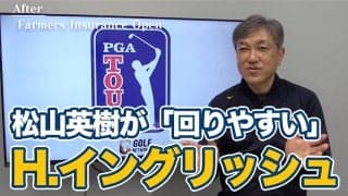 【動画】全米オープンのような我慢大会を制したハリス・イングリッシュは松山英樹も一目おく「オールタイム・グッドガイ」【佐藤信人のPGAツアーアフタートーク】