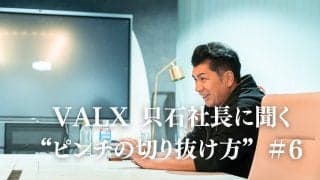 「（当時の自分とは）一緒に働きたくない」。全社員から一斉に辞表を出された話｜連載：VALX 只⽯昌幸社長に聞く“ピンチの切り抜け方”#6